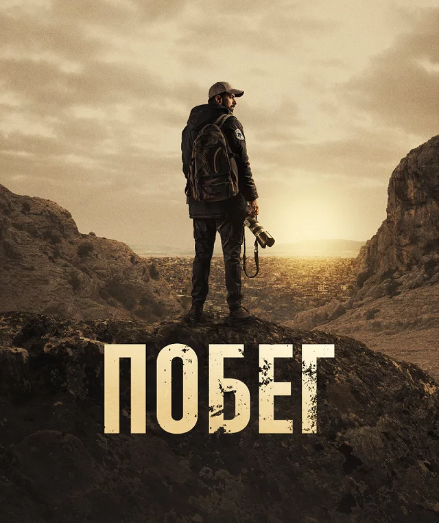 Побег