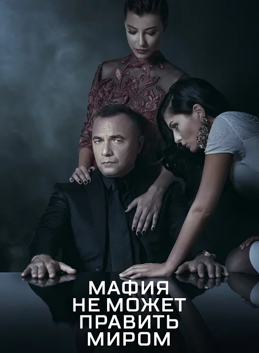 Мафия не может править миром Мафия не может править миром